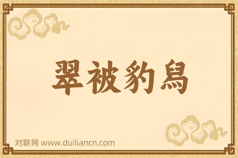 翠被豹舄词语的意思