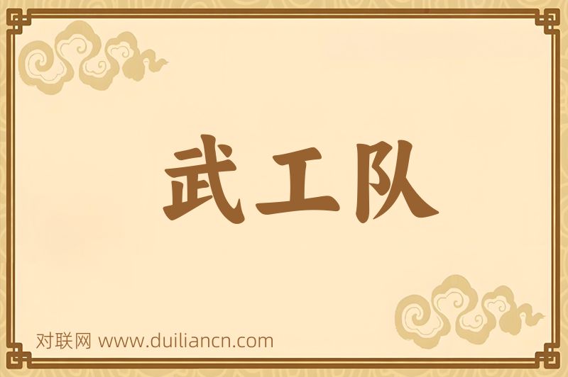 武工队词语的意思