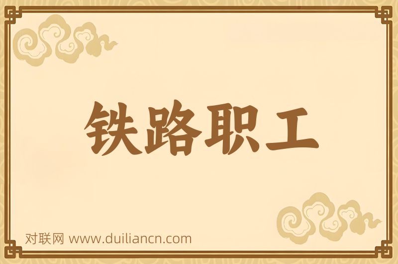 铁路职工词语的意思