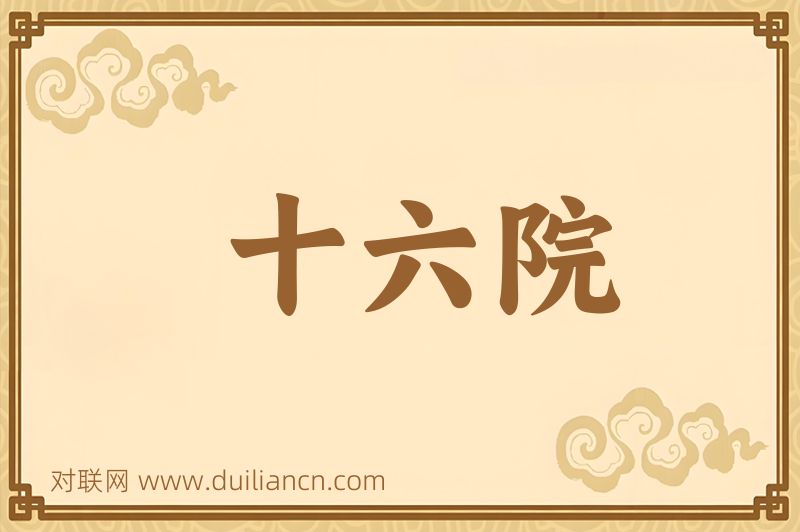 十六院词语的意思
