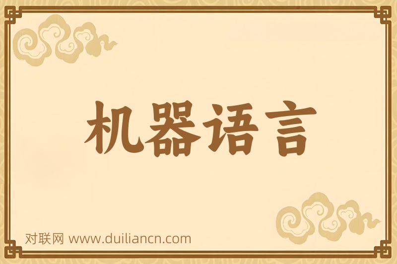 机器语言词语的意思