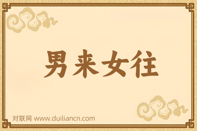 男来女往词语的意思