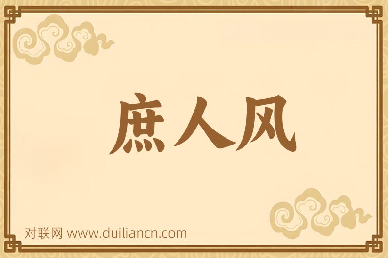 庶人风词语的意思