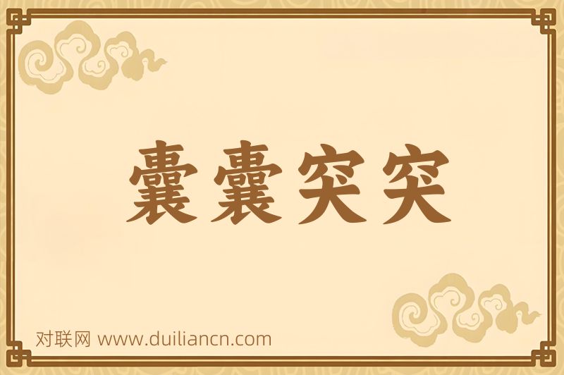 囊囊突突词语的意思
