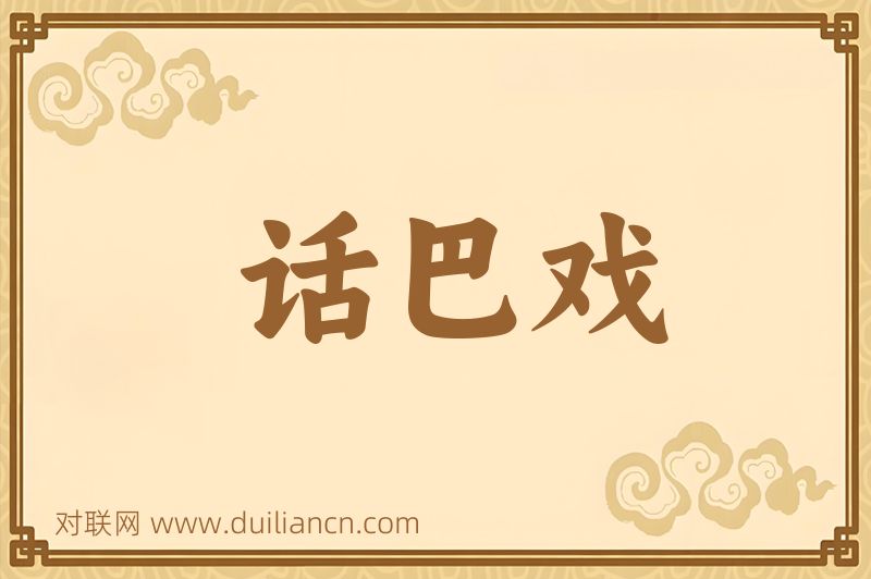 话巴戏词语的意思