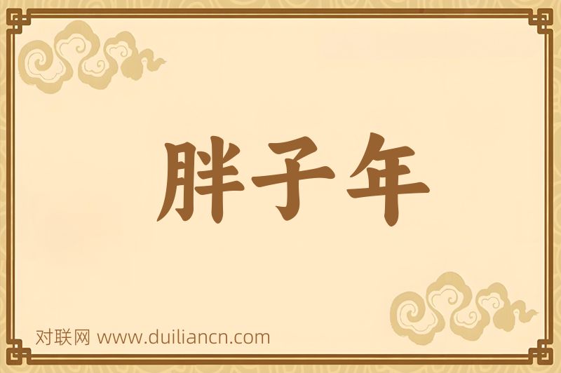 胖子年词语的意思