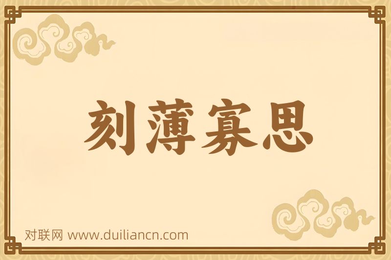刻薄寡思词语的意思