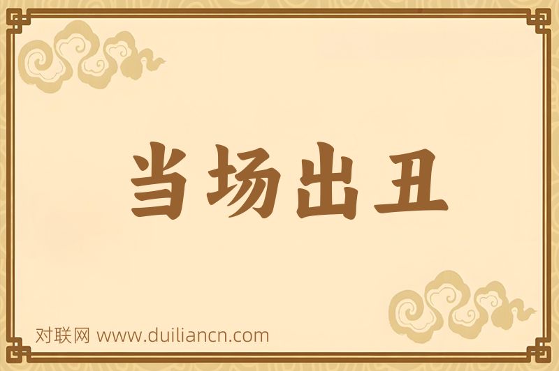 当场出丑词语的意思