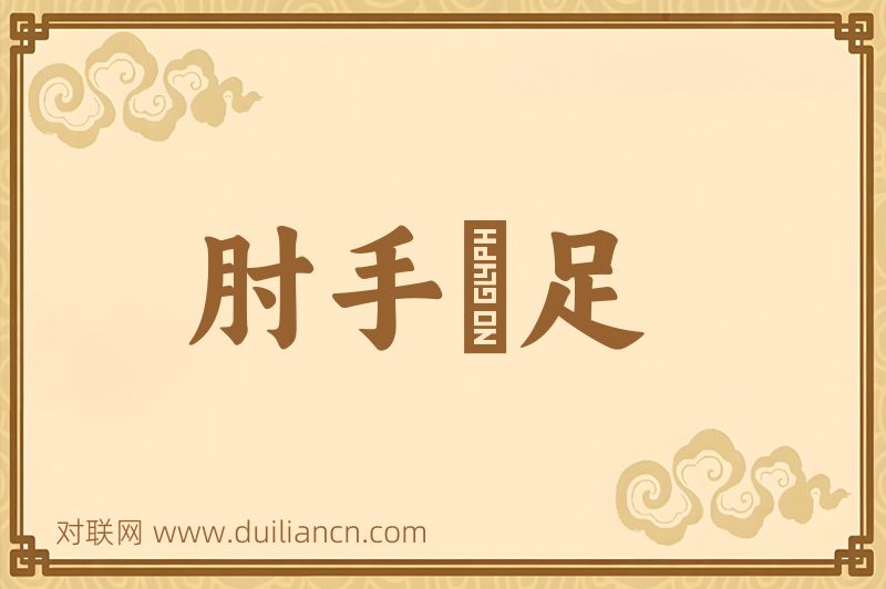 肘手鍊足词语的意思