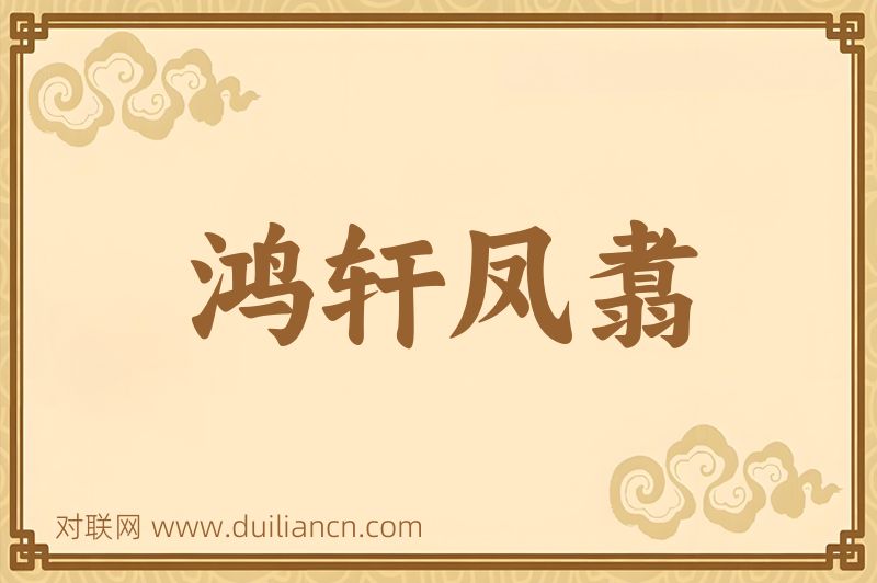 鸿轩凤翥词语的意思