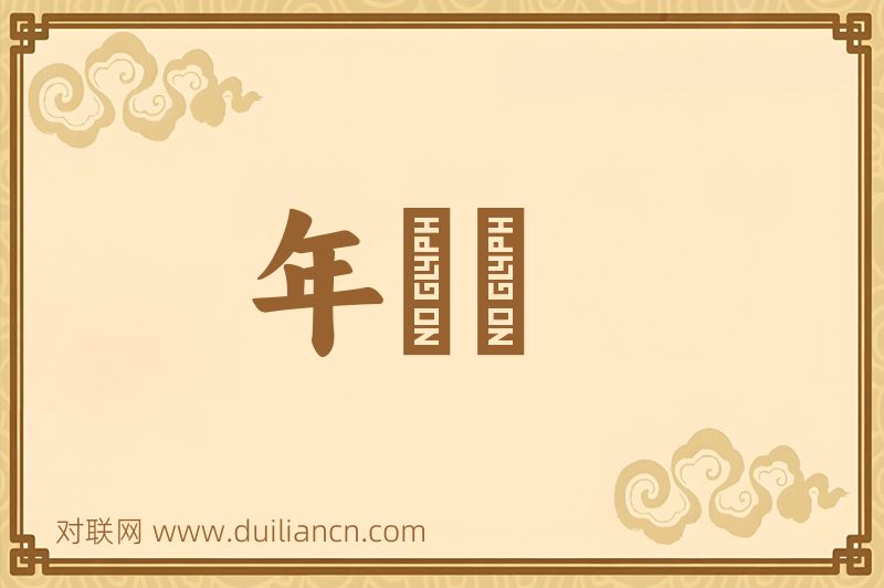 年馎饦词语的意思