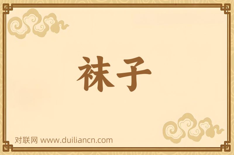 袜子词语的意思