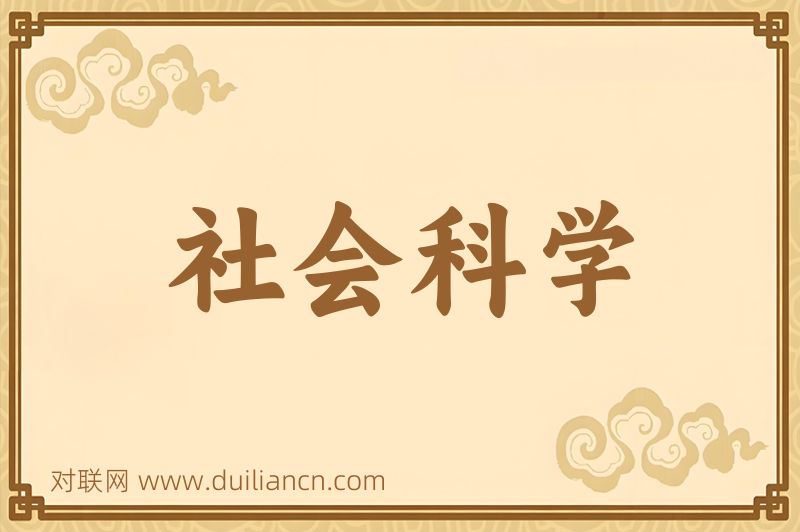 社会科学词语的意思