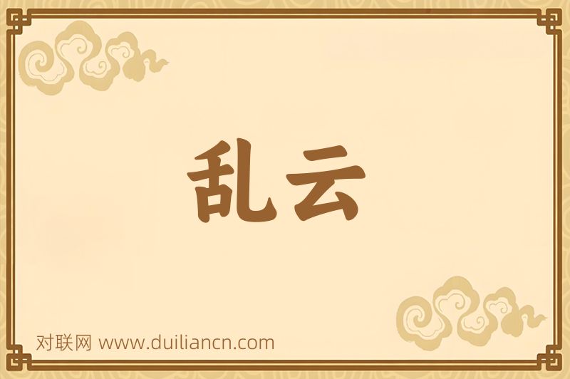 乱云词语的意思
