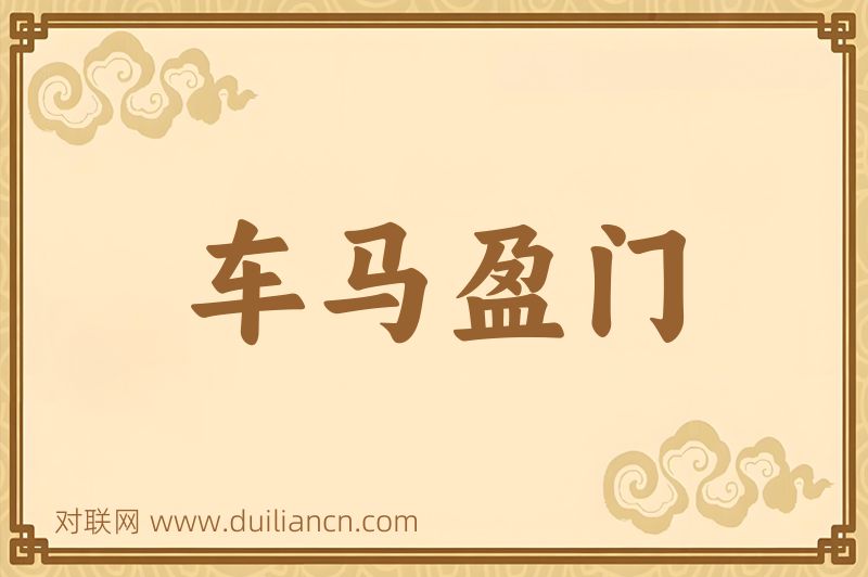 车马盈门词语的意思