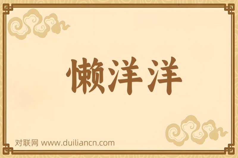 懒洋洋词语的意思