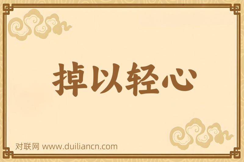 掉以轻心词语的意思