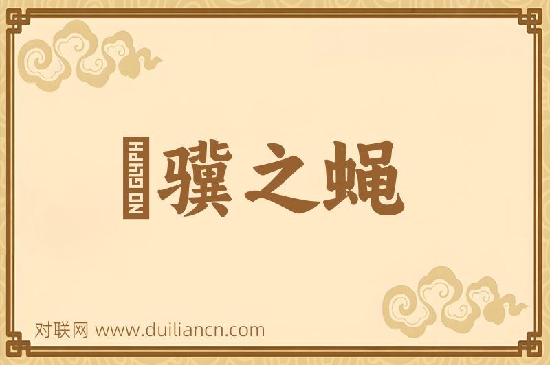 讬骥之蝇词语的意思