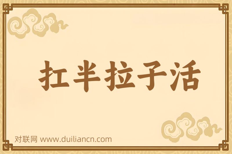 扛半拉子活词语的意思