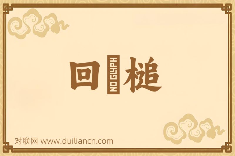 回颿槌词语的意思