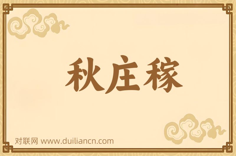 秋庄稼词语的意思