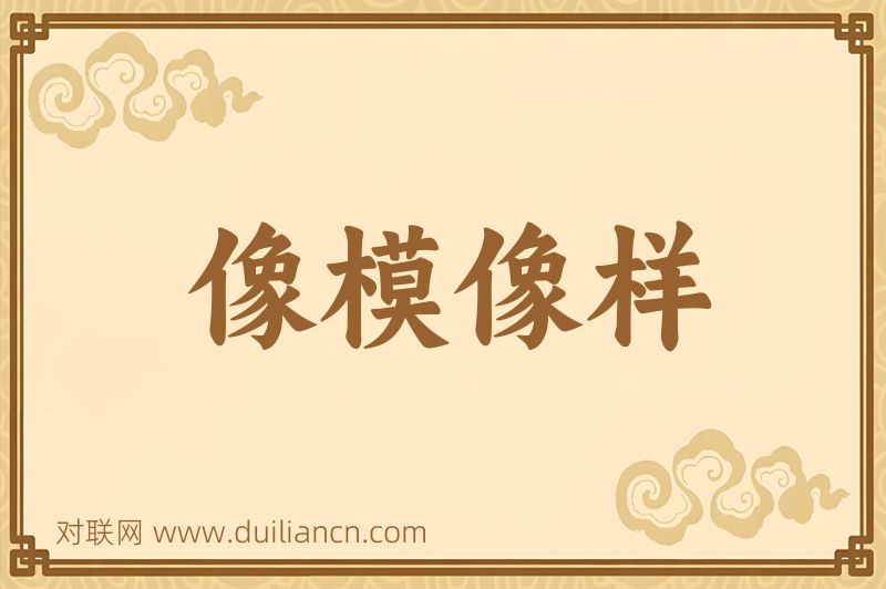 像模像样词语的意思