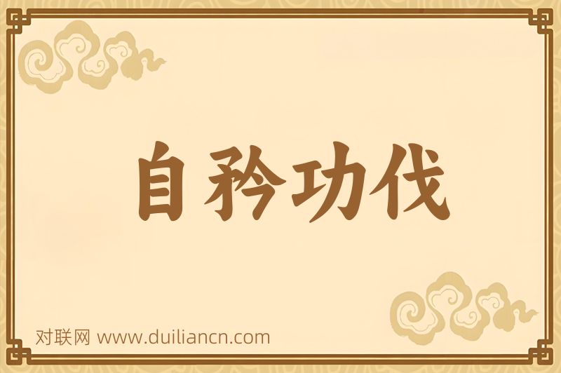 自矜功伐词语的意思
