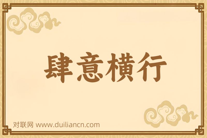 肆意横行词语的意思