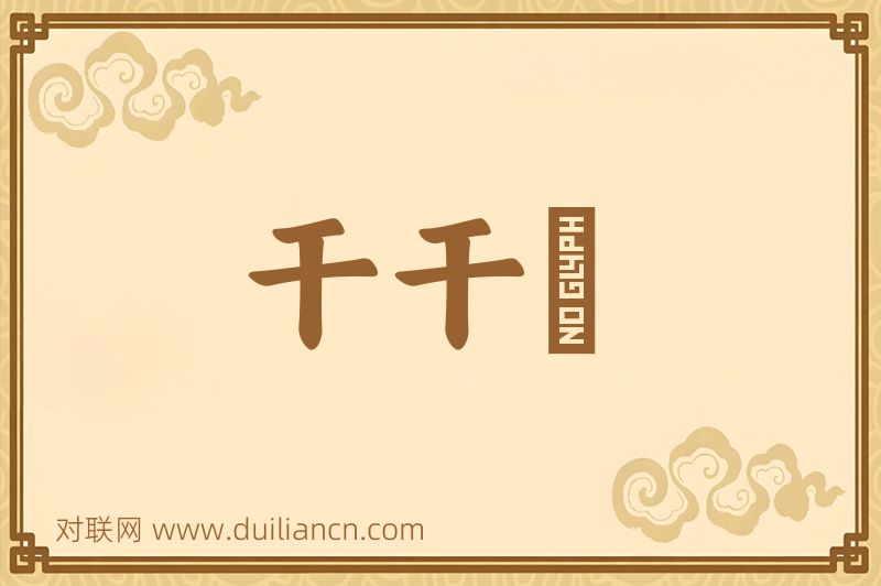干干凈词语的意思