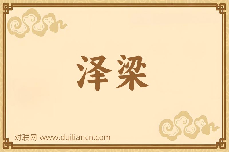 泽梁词语的意思
