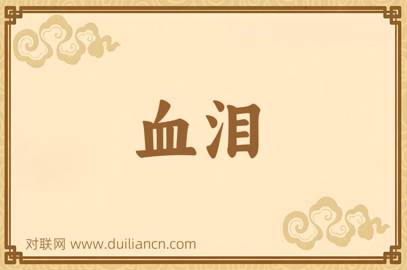 血泪词语的意思