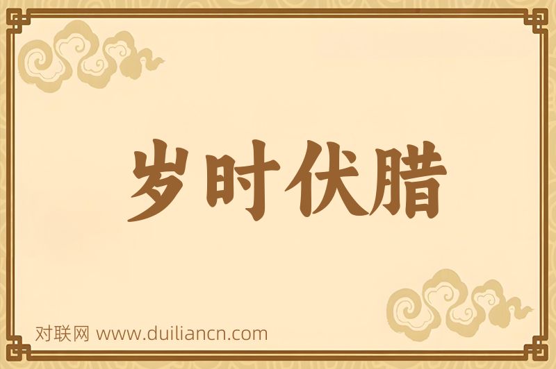 岁时伏腊词语的意思