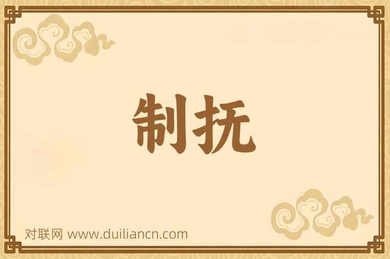 制抚词语的意思
