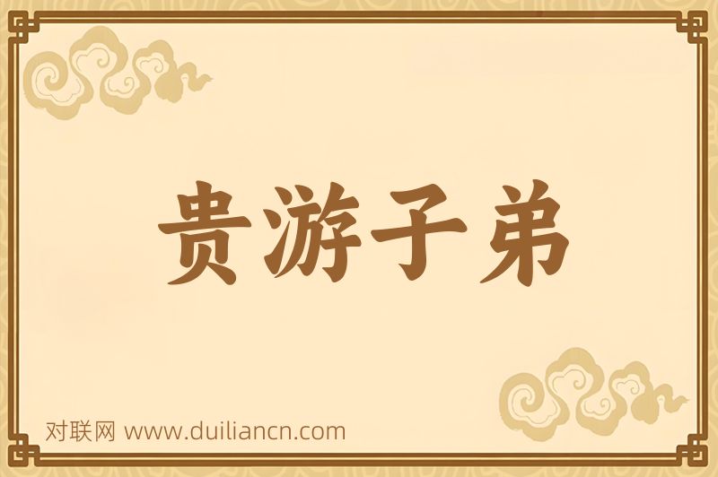 贵游子弟词语的意思
