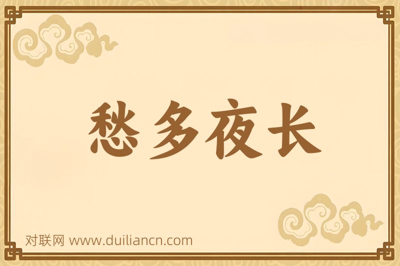 愁多夜长词语的意思