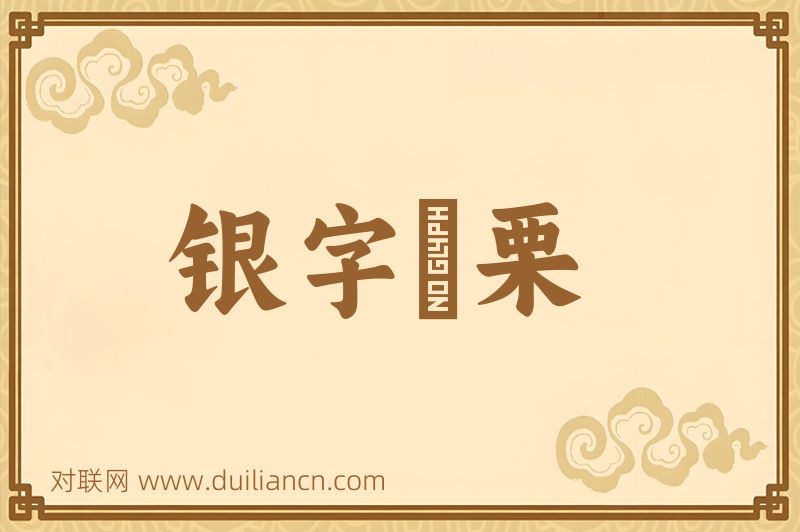 银字觱栗词语的意思