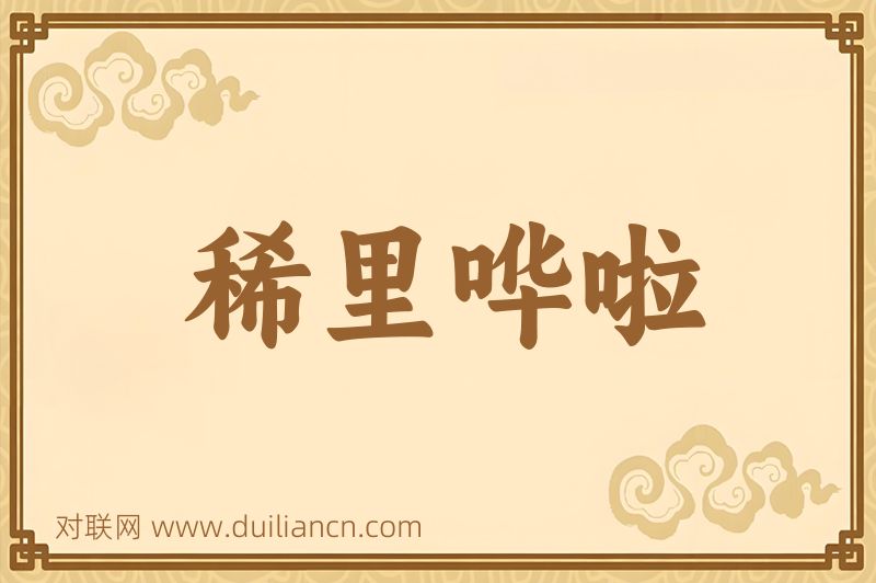 稀里哗啦词语的意思