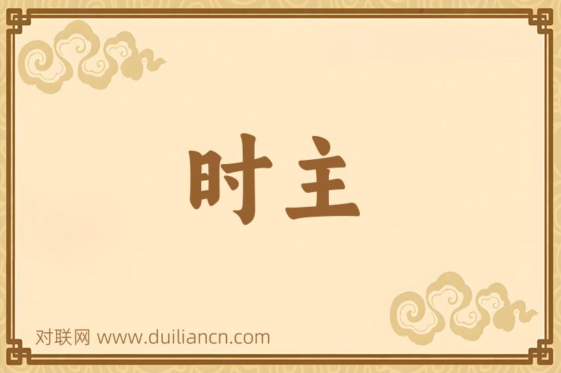 时主词语的意思