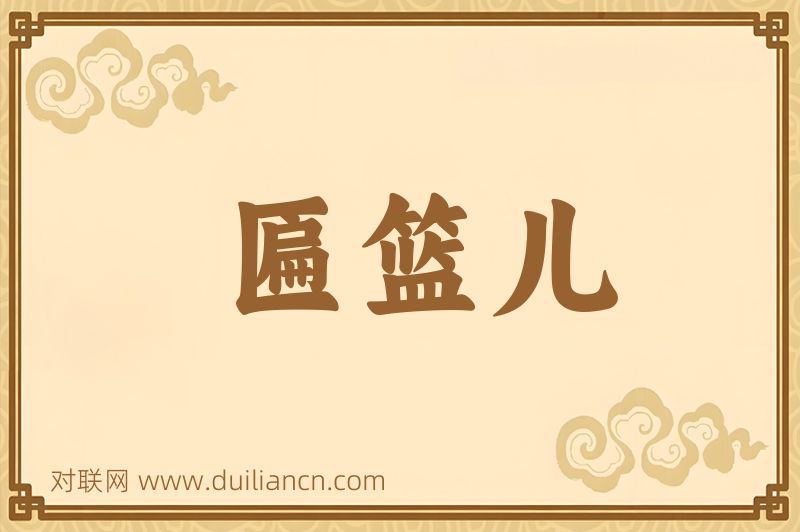 匾篮儿词语的意思