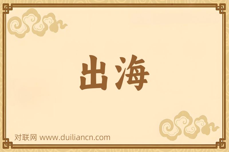 出海词语的意思