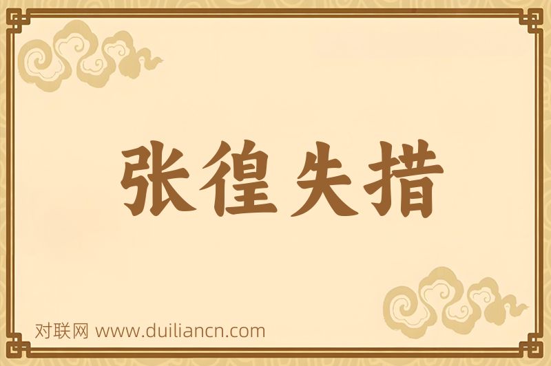 张徨失措词语的意思