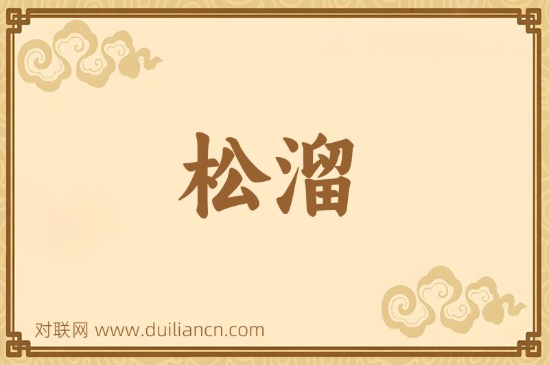 松溜词语的意思