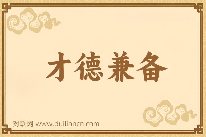 才德兼备词语的意思