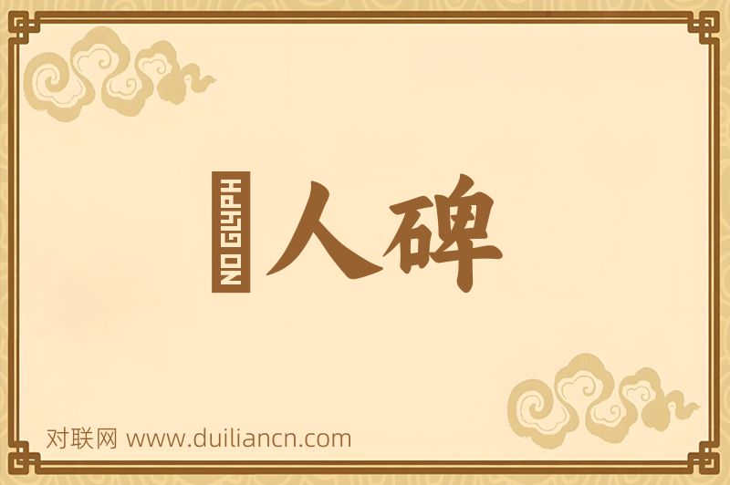 黨人碑词语的意思