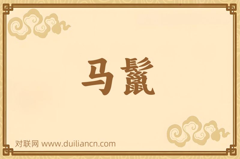 马鬣词语的意思