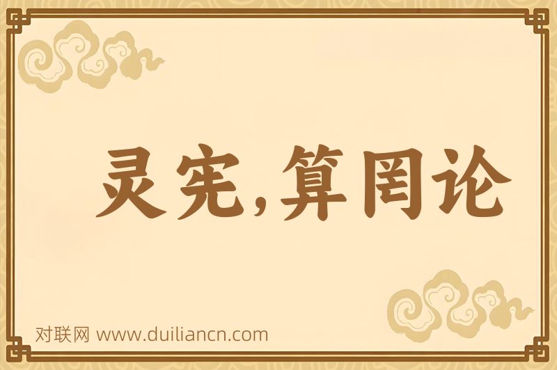 灵宪,算罔论词语的意思