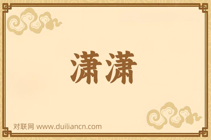 潇潇词语的意思