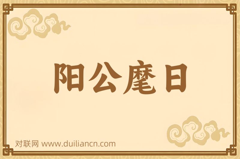 阳公麾日词语的意思