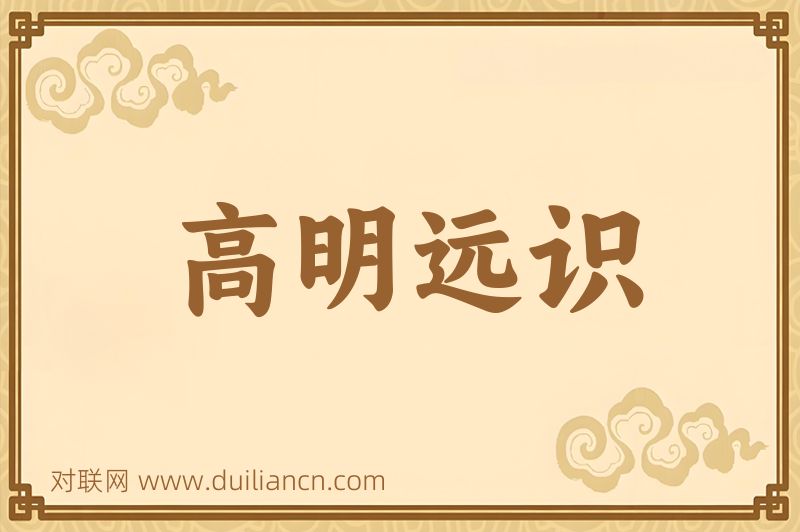 高明远识词语的意思