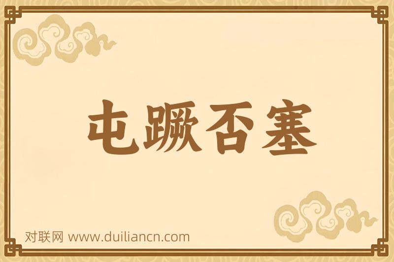 屯蹶否塞词语的意思